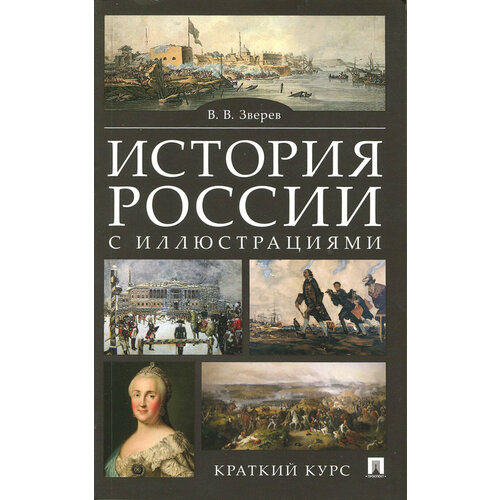 История России с иллюстрациями. Краткий курс. Учебное пособие | Зверев Василий Васильевич