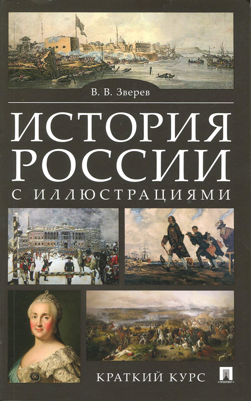 История России с иллюстрациями Краткий курс Пособие Зверев ВВ