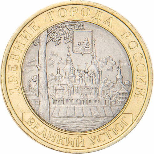 10 рублей 2007 Великий Устюг СПМД великий устюг