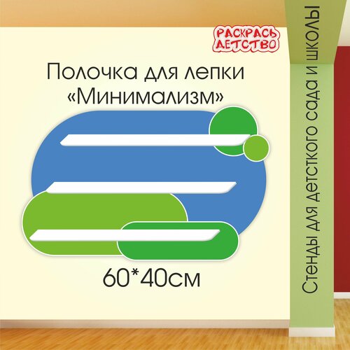 Полочка для лепки в детский сад Синяя 60х40см 3 полочки для поделок настенная