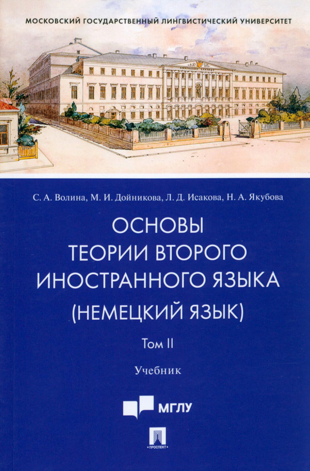 Основы теории второго иностранного языка: немецкий язык. Учебник в 2 томах. Том 2 - фото №2