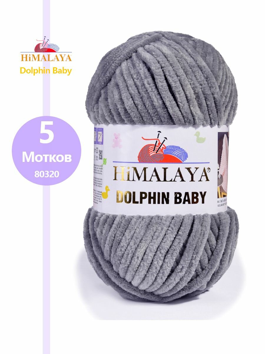 Пряжа Himalaya DOLPHIN BABY 100% Полиэстер, 100гр/120м, (80320 серый) 1 упаковка (5 мотков)