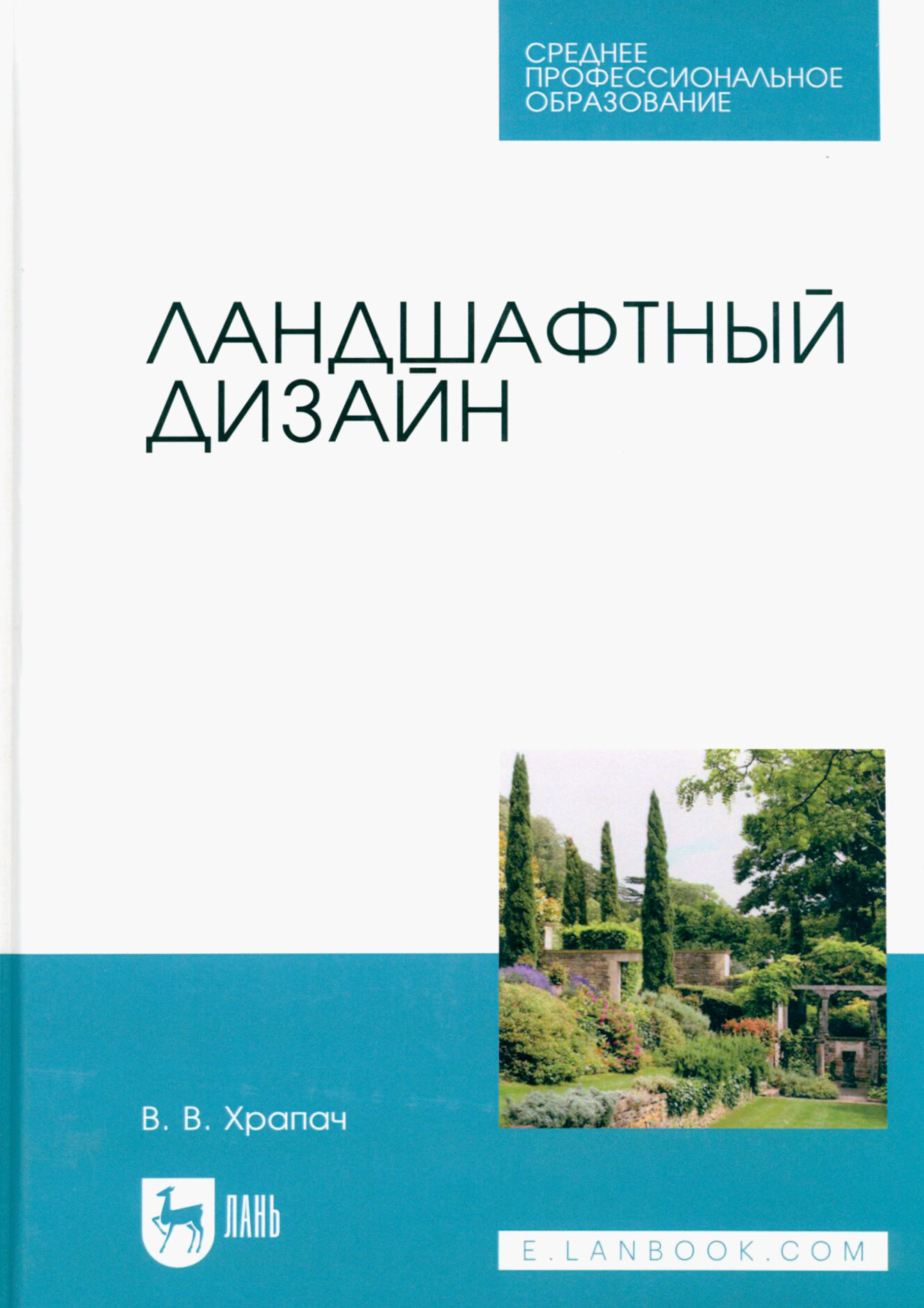 Ландшафтный дизайн. Учебник для СПО - фото №1