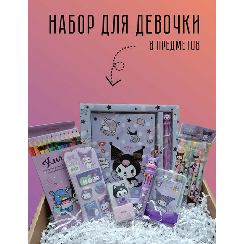 Канцелярский набор подарочный Куроми 8 предметов