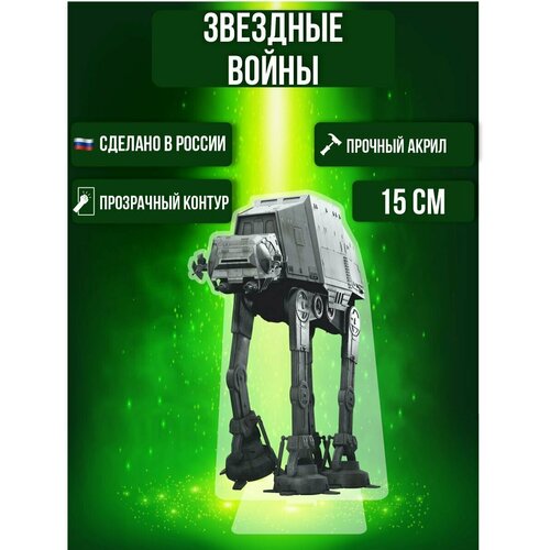 Фигурка акриловая Star Wars Звездные войны Шагоход at-dp