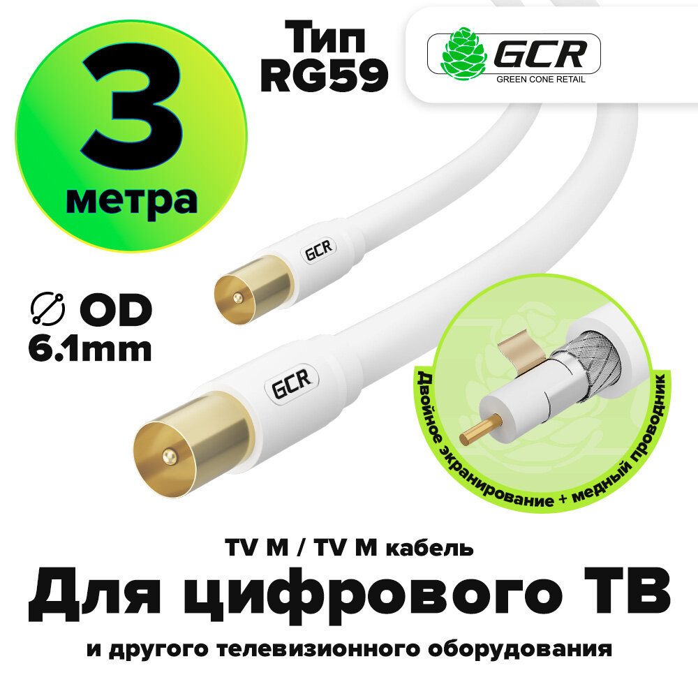 Кабель антенный коаксиальный TV M / TV M телевизионный для цифрового ТВ (GCR-CTV5) черный 2.0м