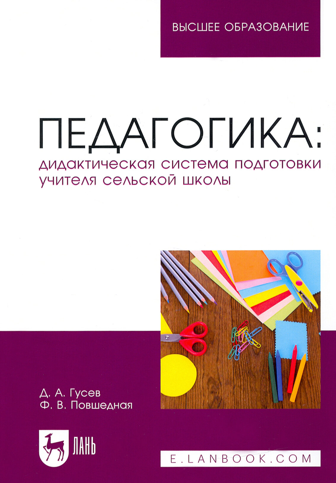 Педагогика. Дидактическая система подготовки учителя сельской школы - фото №1