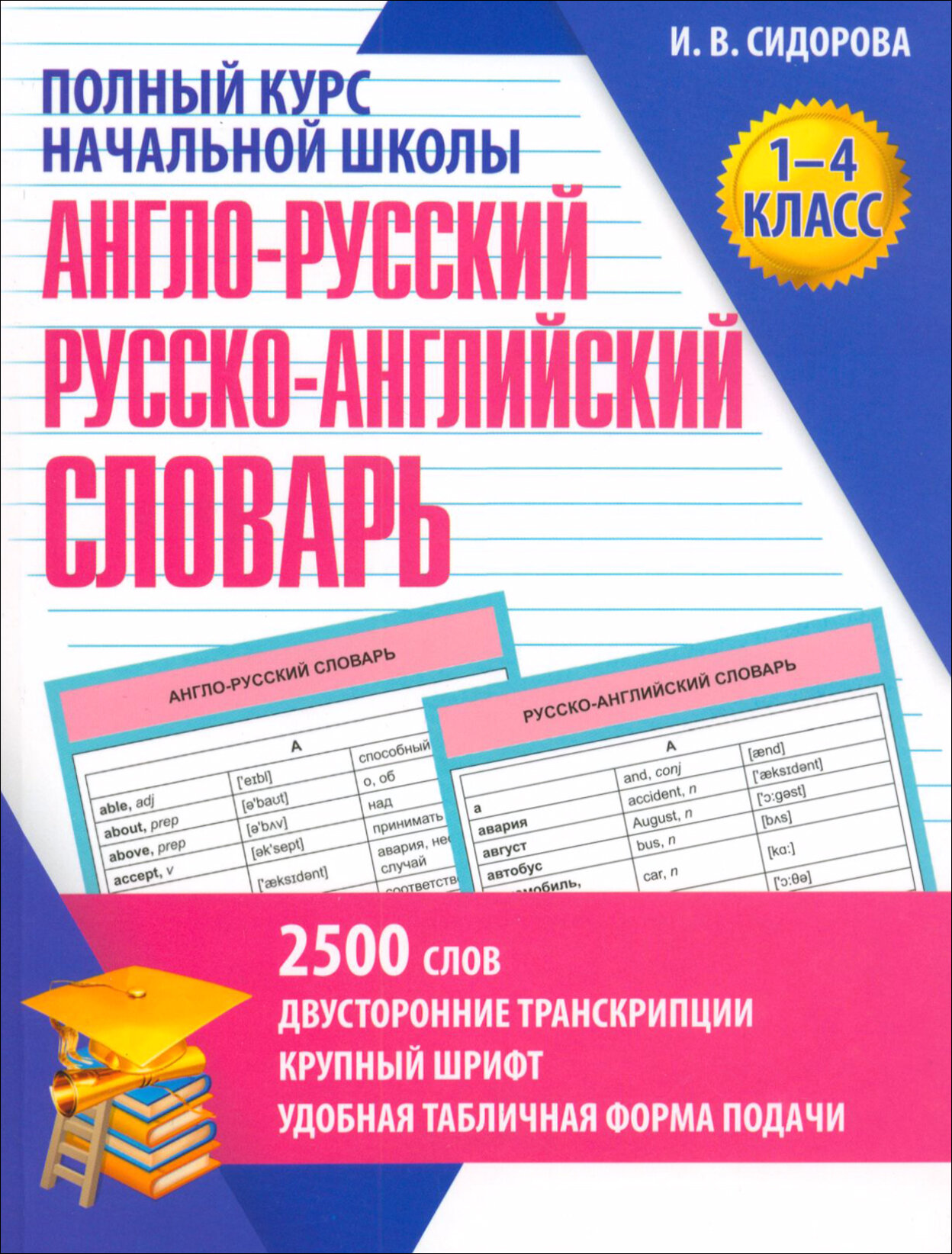 Англо-Русский и Русско-Английский словарь. 1-4 класс. Учебное пособие