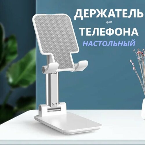 Держатель для телефона настольный / Подставка для телефона и планшета регулируемая, цвет белый