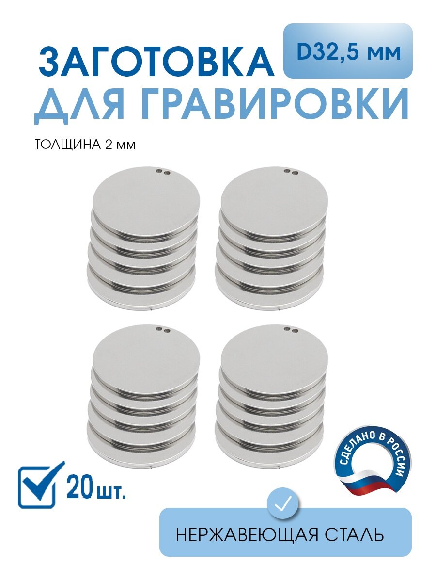 Заготовка для гравировки, круг D32 мм, с 2 отверстиями (20 шт), из нержавеющей полированной стали AISI 304, толщина 2 мм