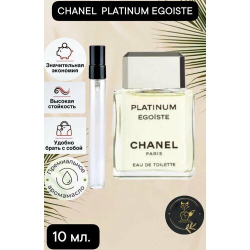 Chanel - Egoiste мужской парфюм 10мл AromaFox парфюм унисекс aromafox hayati 10мл