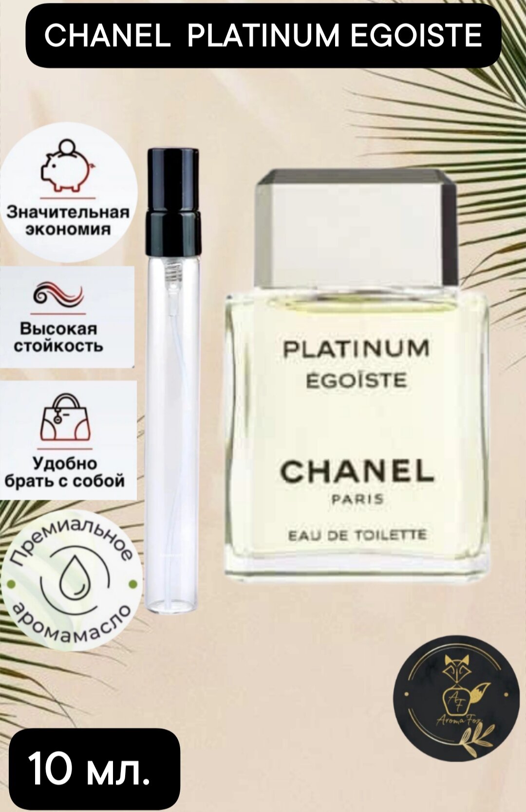 "Chanel - Egoiste мужской парфюм" 10мл AromaFox