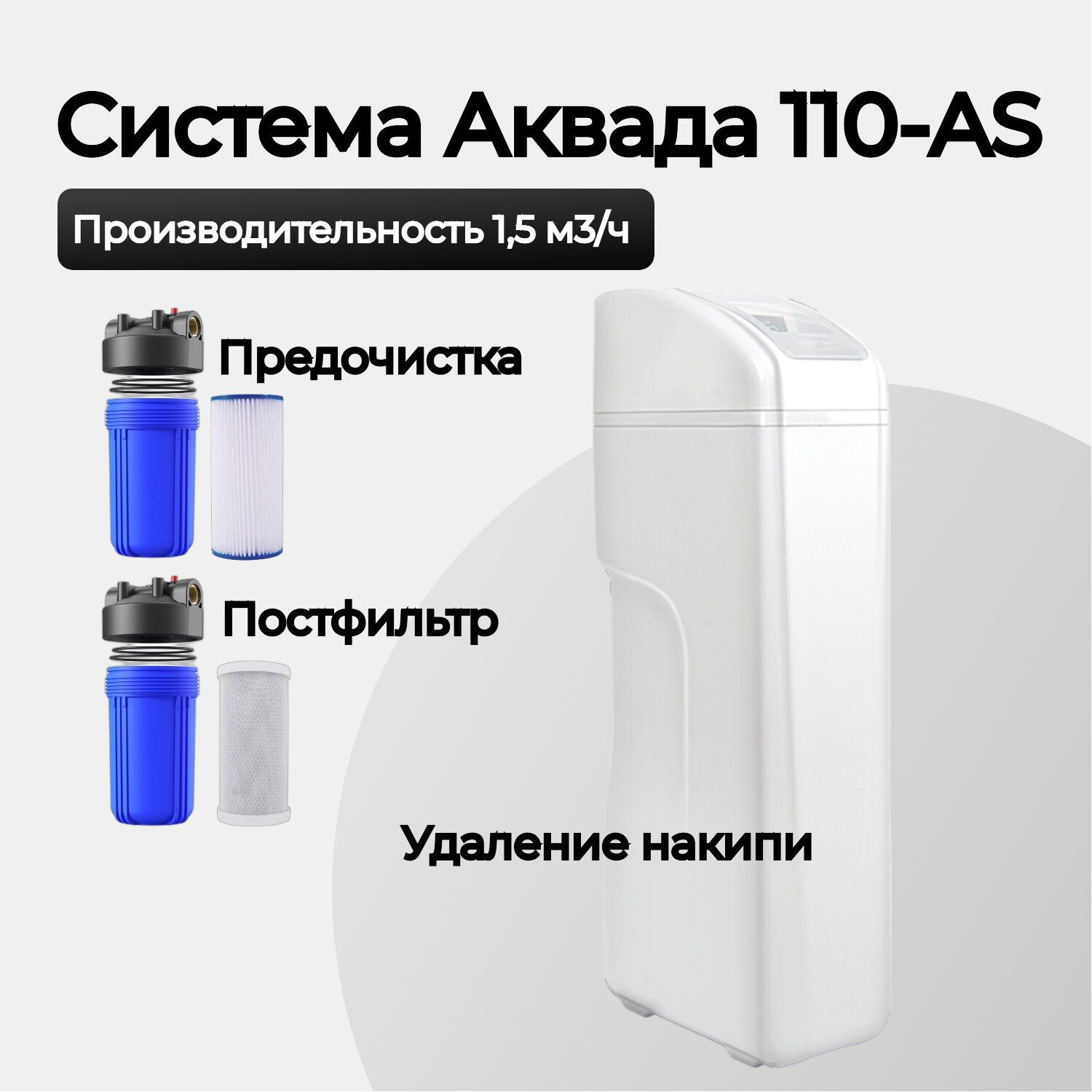 "Аквада 110 AS" - комплексная система очистки воды для 3-х потребителей