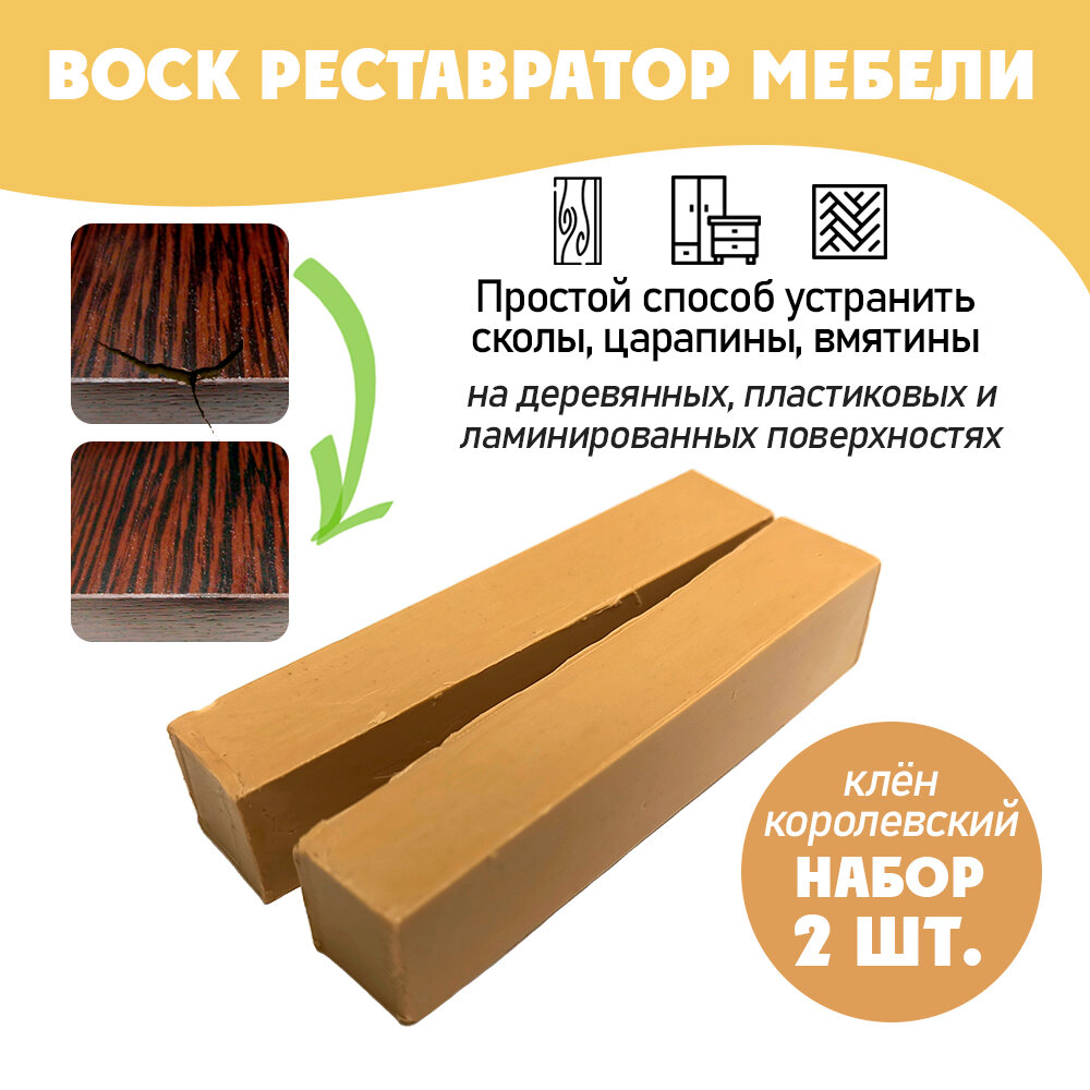 фото Воск мягкий для реставрации мебели и напольного покрытия/ 2 шт/ цвет - Клен Королевский