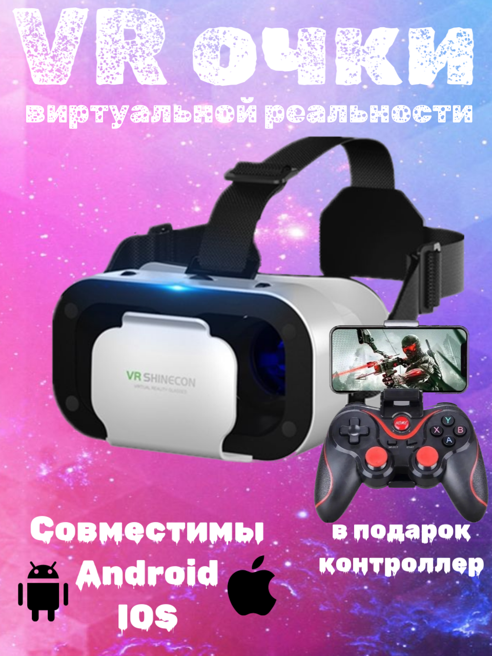 Очки виртуальной реальности для игр с джойстиком