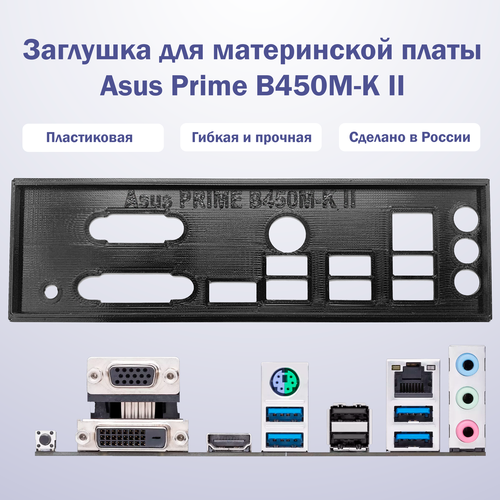 Заглушка для материнской платы Asus Prime B450M-K II black