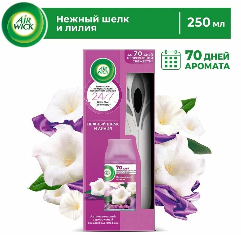 Airwick Freshmatic автоматический аэрозольный освежитель воздуха для дома со сменным баллоном Нежный шелк и лилия, 250 мл