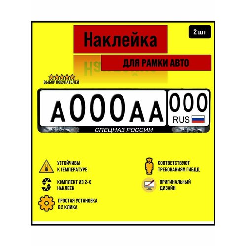 Наклейка на рамку для автомобильного номера Спецназ