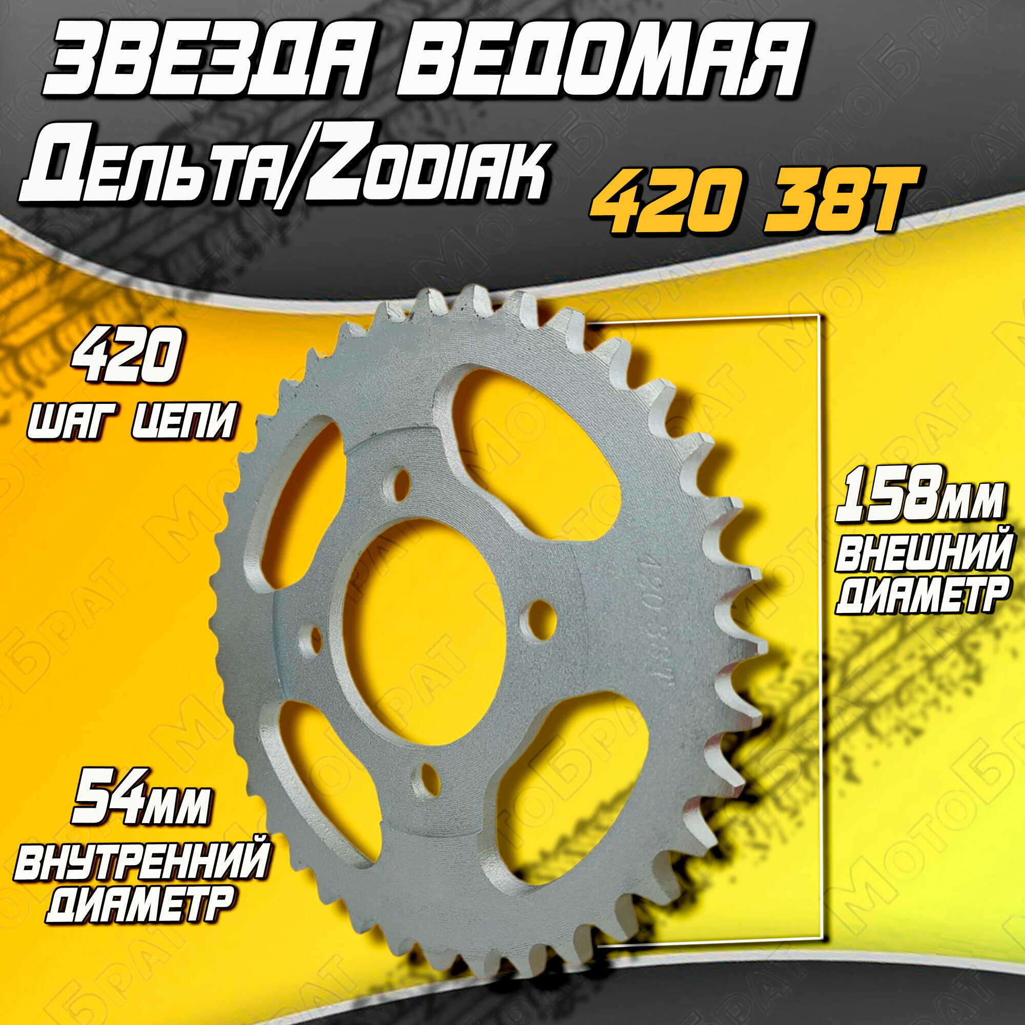 Звезда ведомая Delta 420 38T