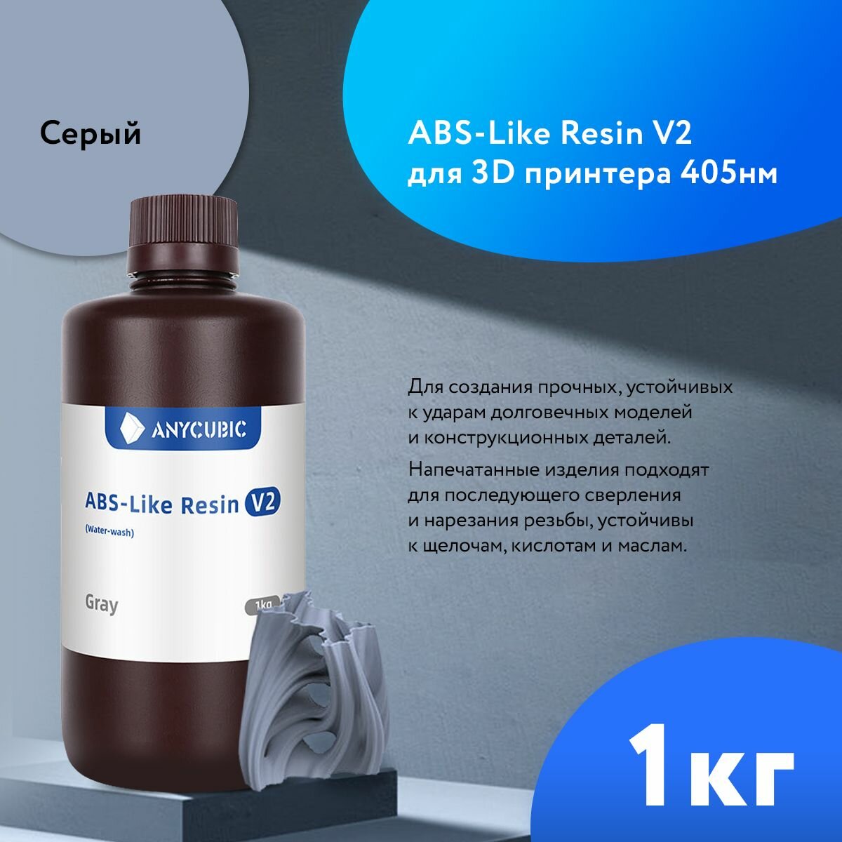 Фотополимерная смола Anycubic ABS-Like V2 UV Resin 365-405 nm Water-washable Серый