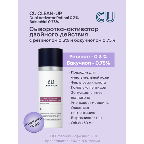 сыворотка активатор с ретинолом 0 5% clean up retinol activator 0 5% cuskin Сыворотка - Активатор Двойного Действия с Ретинолом 0,3% и Бакучиолом 0,75% CU CLEAN-UP Dual Activator Retinol 0.3 % Bakuchiol 0.75%