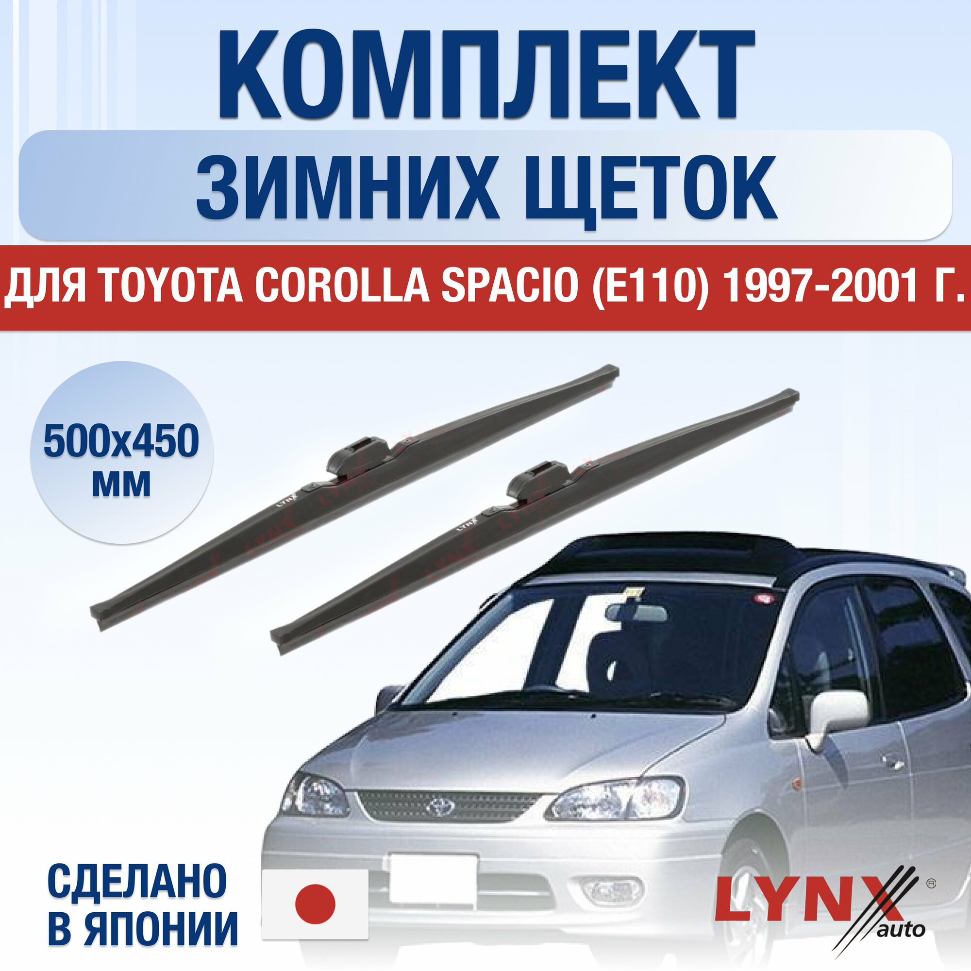 Щетки стеклоочистителя для Toyota Corolla Spacio (E110) зимние / 1997 1998 1999 2000 2001 / Комплект дворников 500 450 мм Тойота Королла Спасио