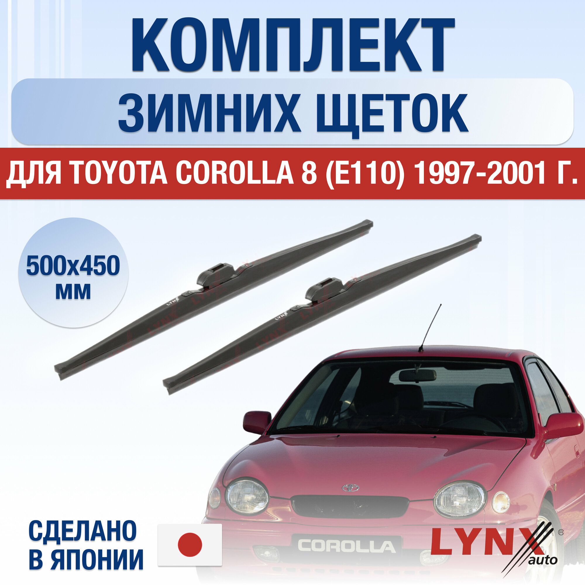 Щетки стеклоочистителя для Toyota Corolla (8) E110 зимние / 1997 1998 1999 2000 2001 / Комплект дворников 500 450 мм Тойота Королла