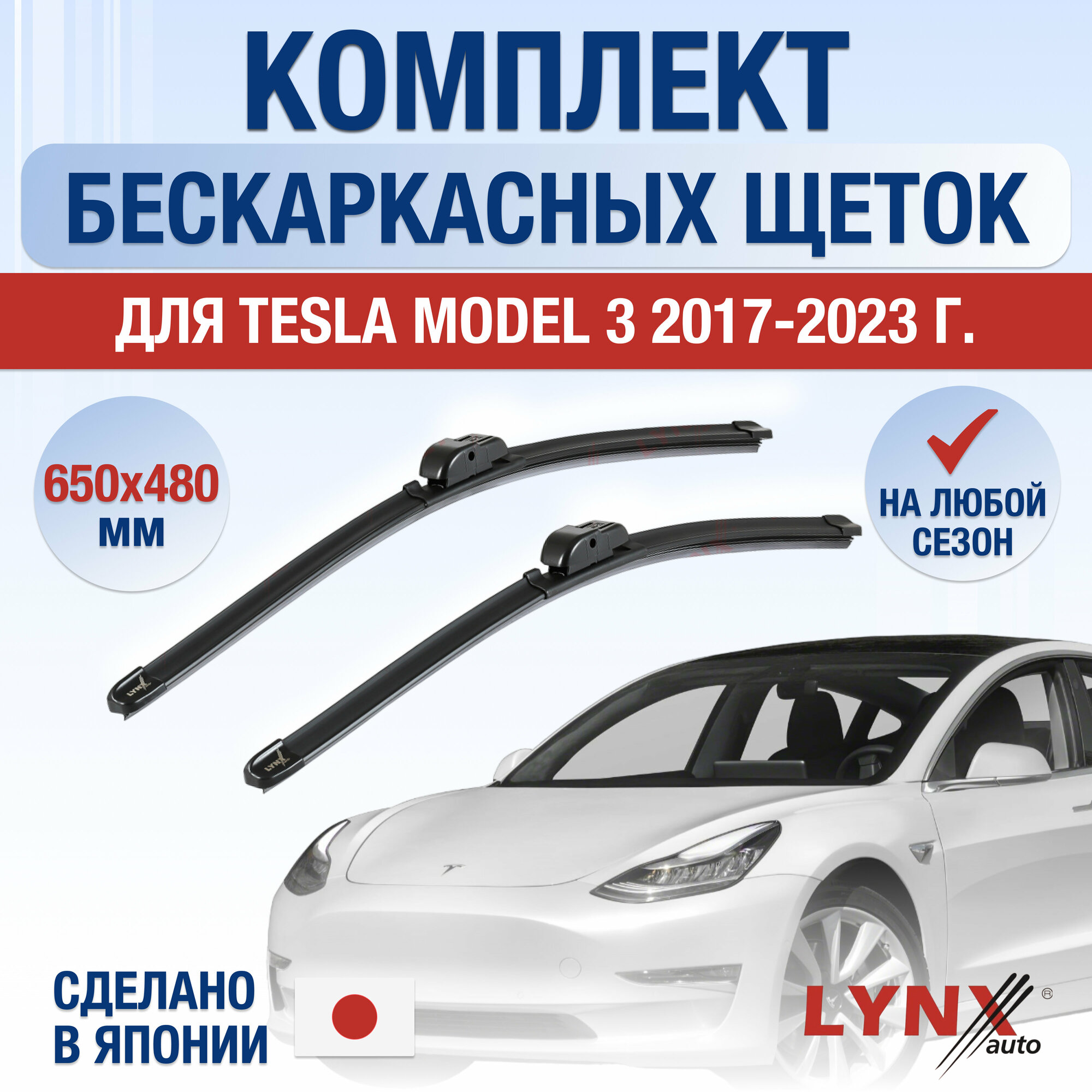 Щетки стеклоочистителя для Tesla Model 3 / 2017 2018 2019 2020 2021 2022 2023 / Комплект бескаркасных дворников 650 480 мм Тесла Модель 3