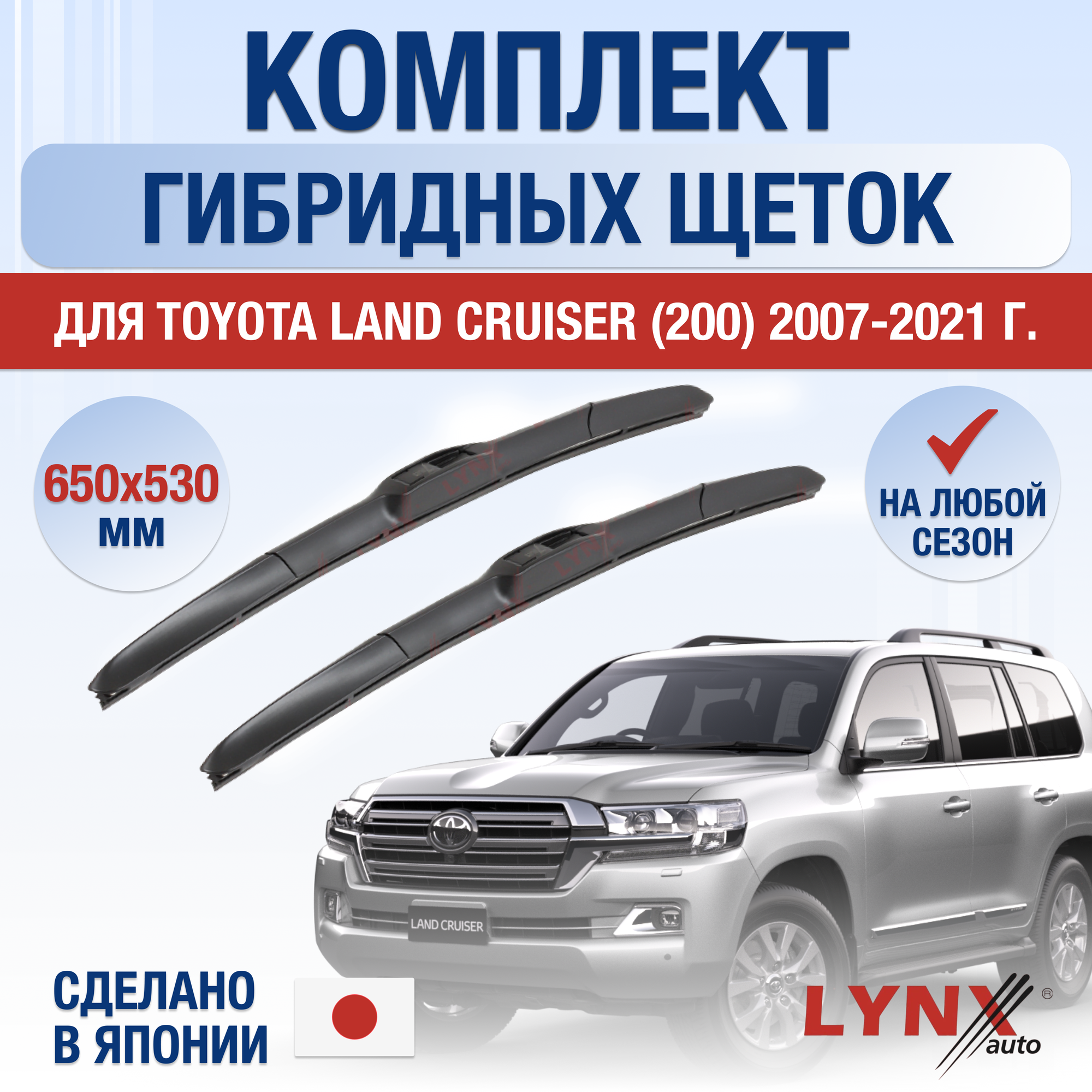 Щетки стеклоочистителя для Toyota Land Cruiser 200 / 2007 2008 2009 2010 2011 2012 2013 2014 2015 2016 2017 2018 2019 2020 2021 / Комплект гибридных дворников 600 530 мм Тойота Ленд Крузер