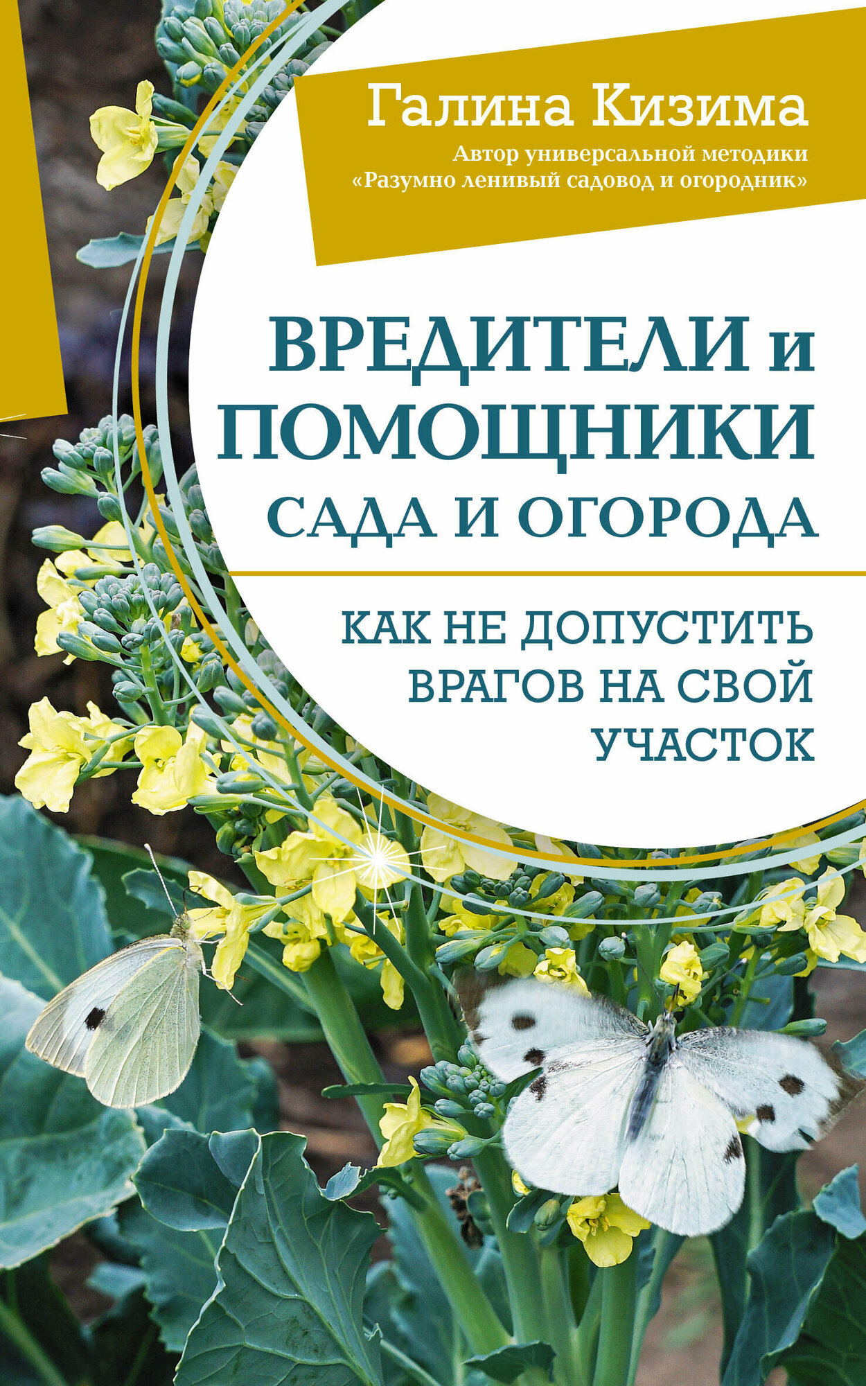 Болезни и вредители Как защитить свой сад и огород Вредители и помощники сада и огорода Как не допустить врагов на свой участок Книга Кизима Галина 12+