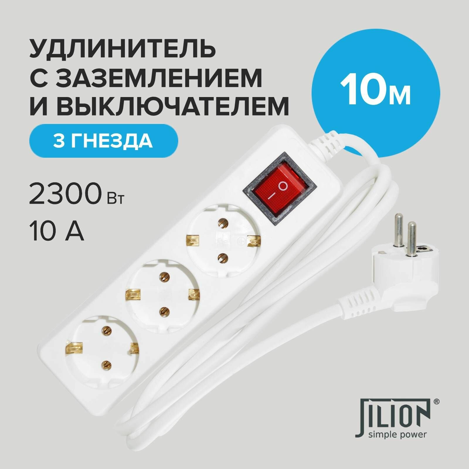 Удлинитель Jilion 10 метров с 3 розетками