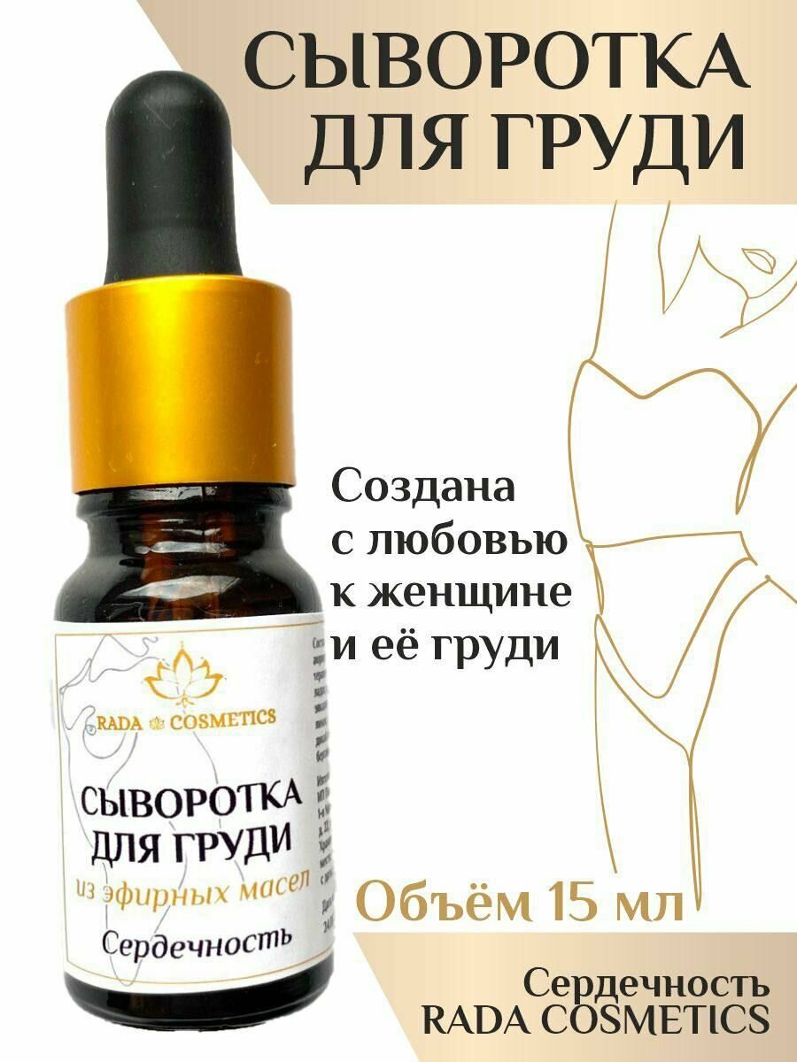RADA COSMETICS Сыворотка для груди Сердечность с миррой и ладаном