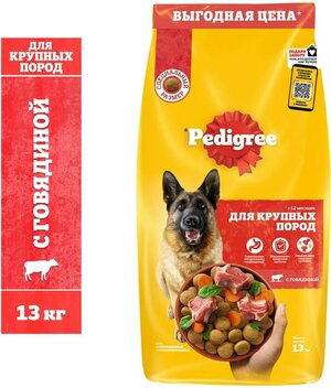 Сухой корм для собак Pedigree полнорационный для крупных пород больше 25кг с говядиной 13кг