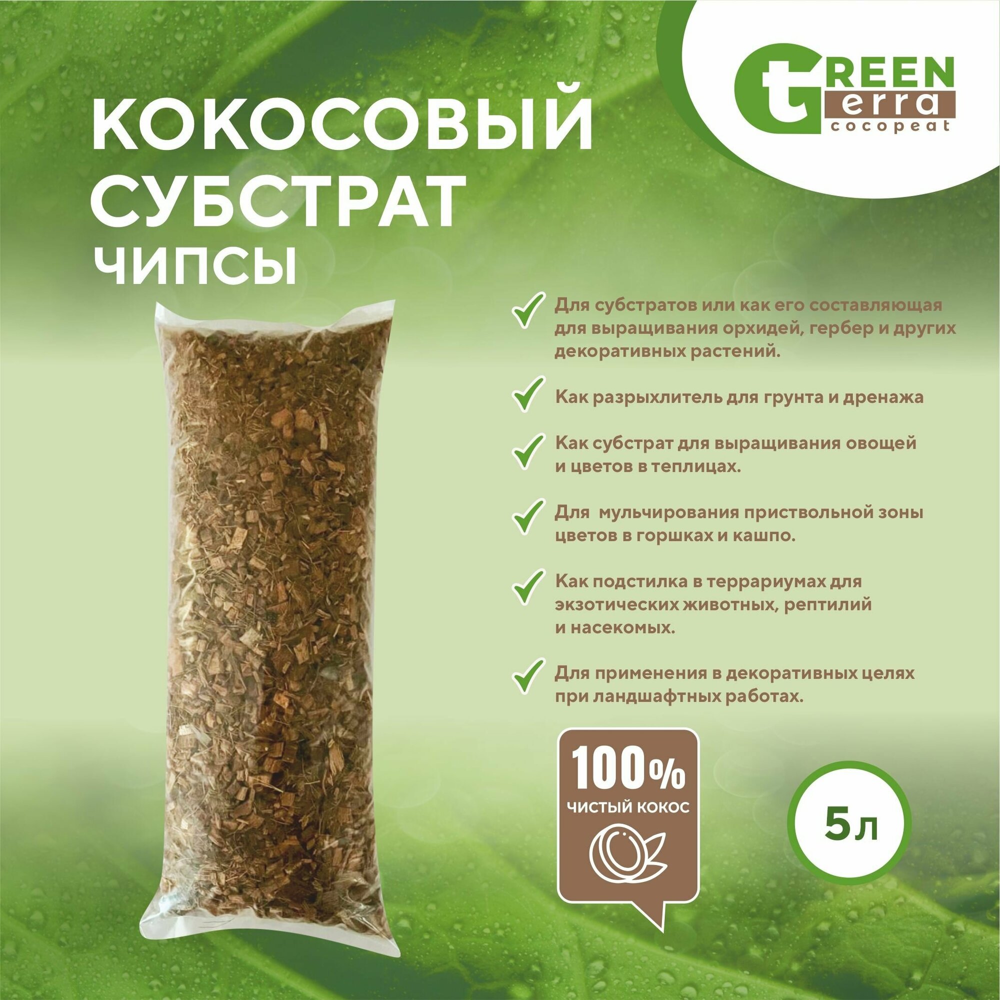 Кокосовый субстрат чипсы 5 л (500 гр) Green Terra