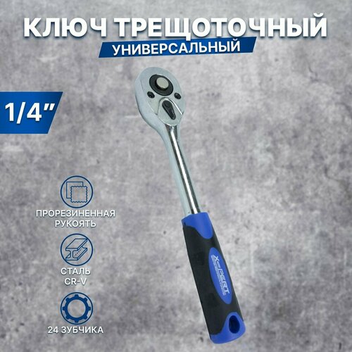 Ключ-трещотка флажковая X-PERT 14 23 февраля подарок мужчине 345₽