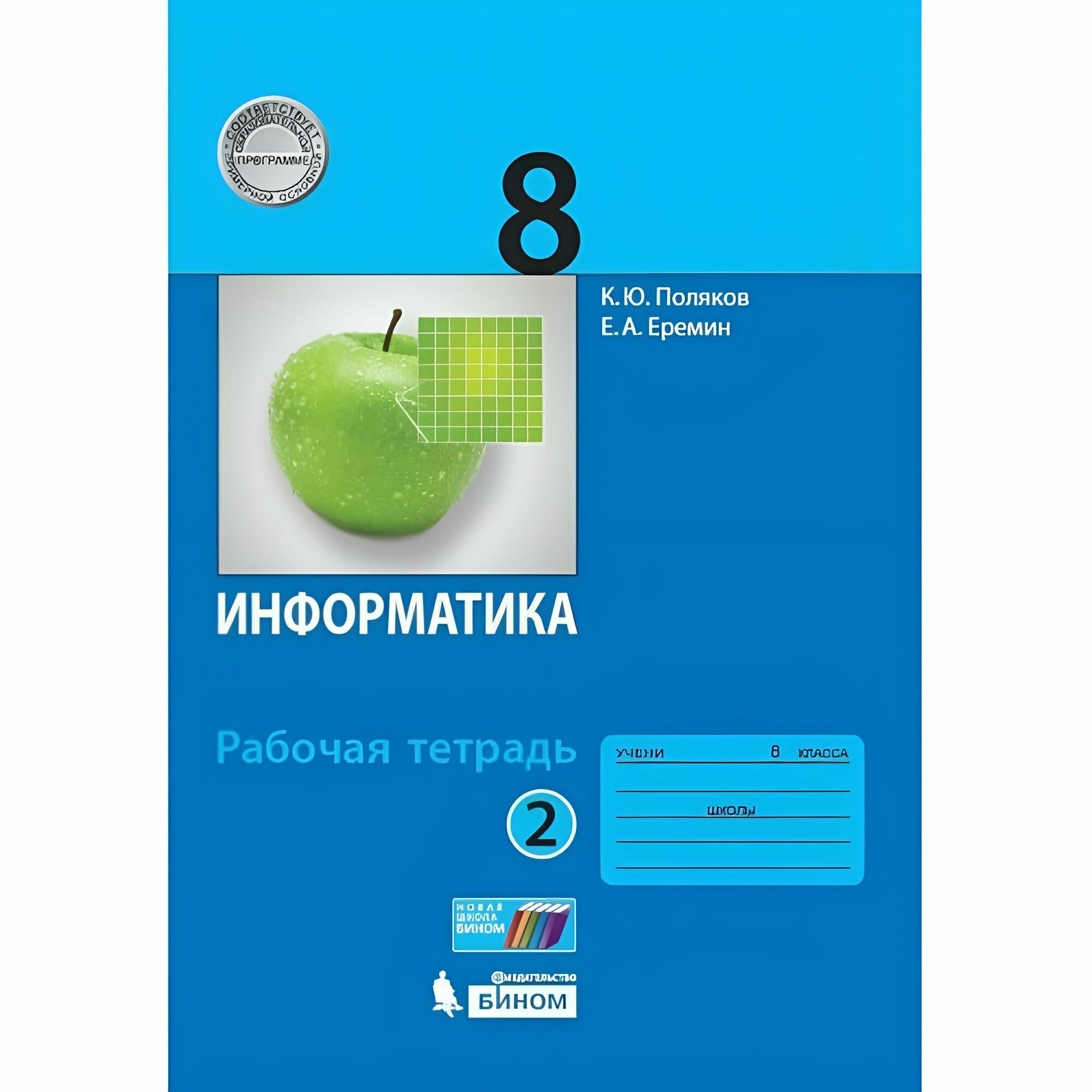 Информатика: рабочая тетрадь для 8 класса: в 2 ч. Ч.2