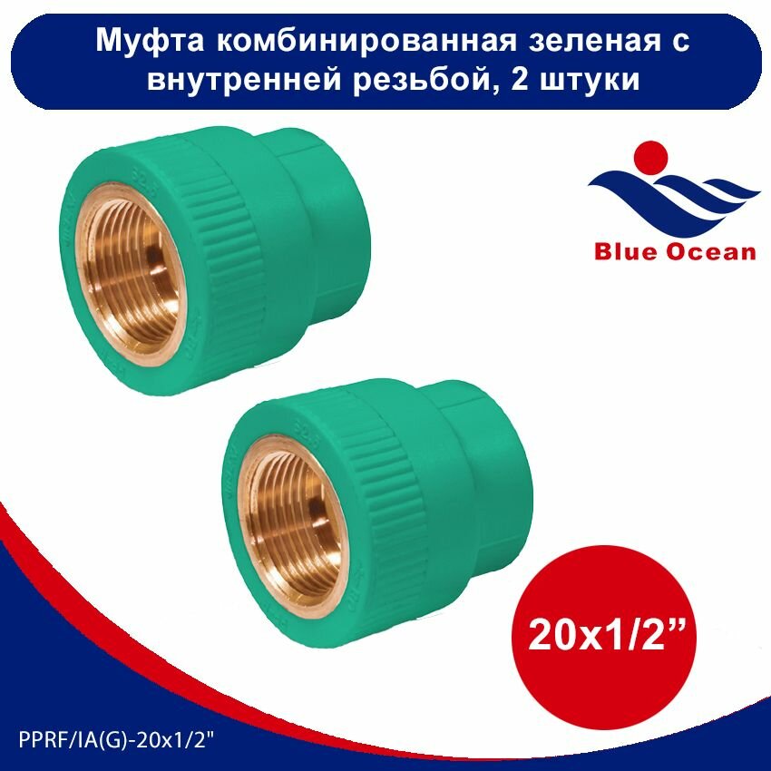 фото Муфта полипропиленовая Blue Ocean зеленая комбинированная с внутренней резьбой-20x1/2" (2 штуки)