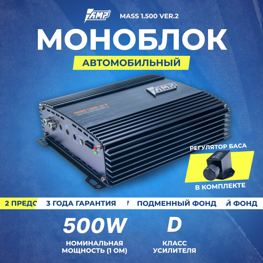 Усилитель AMP MASS 1.500 ver.2