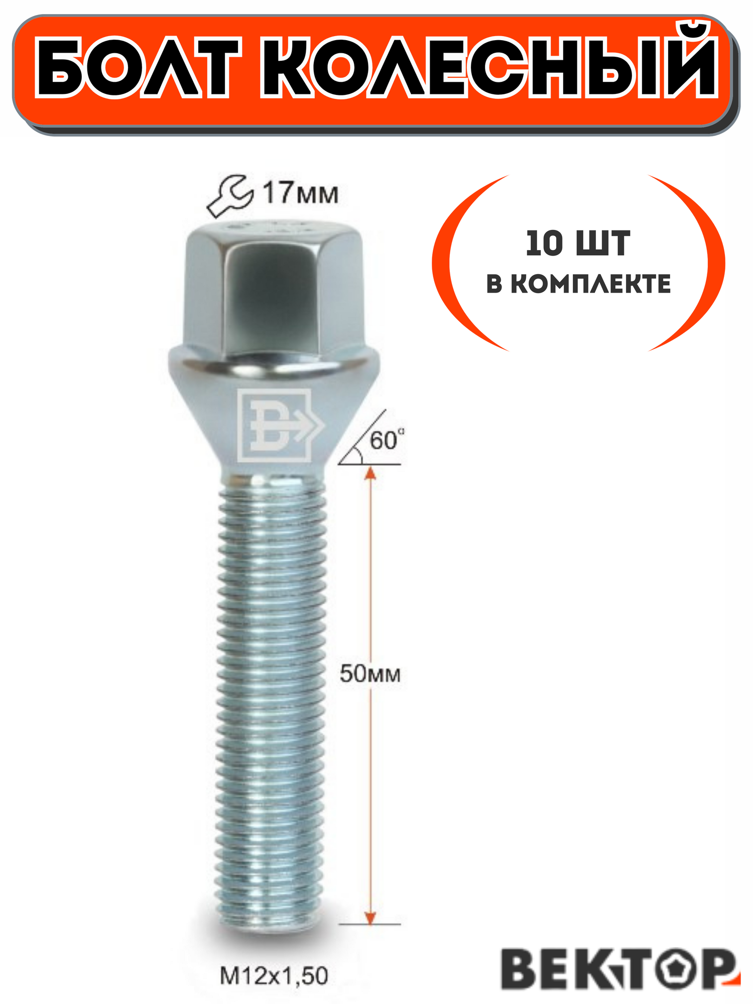 Болт колесный M12X1,50 50мм, Цинк, Конус с выступом, ключ 17 мм, 10 шт