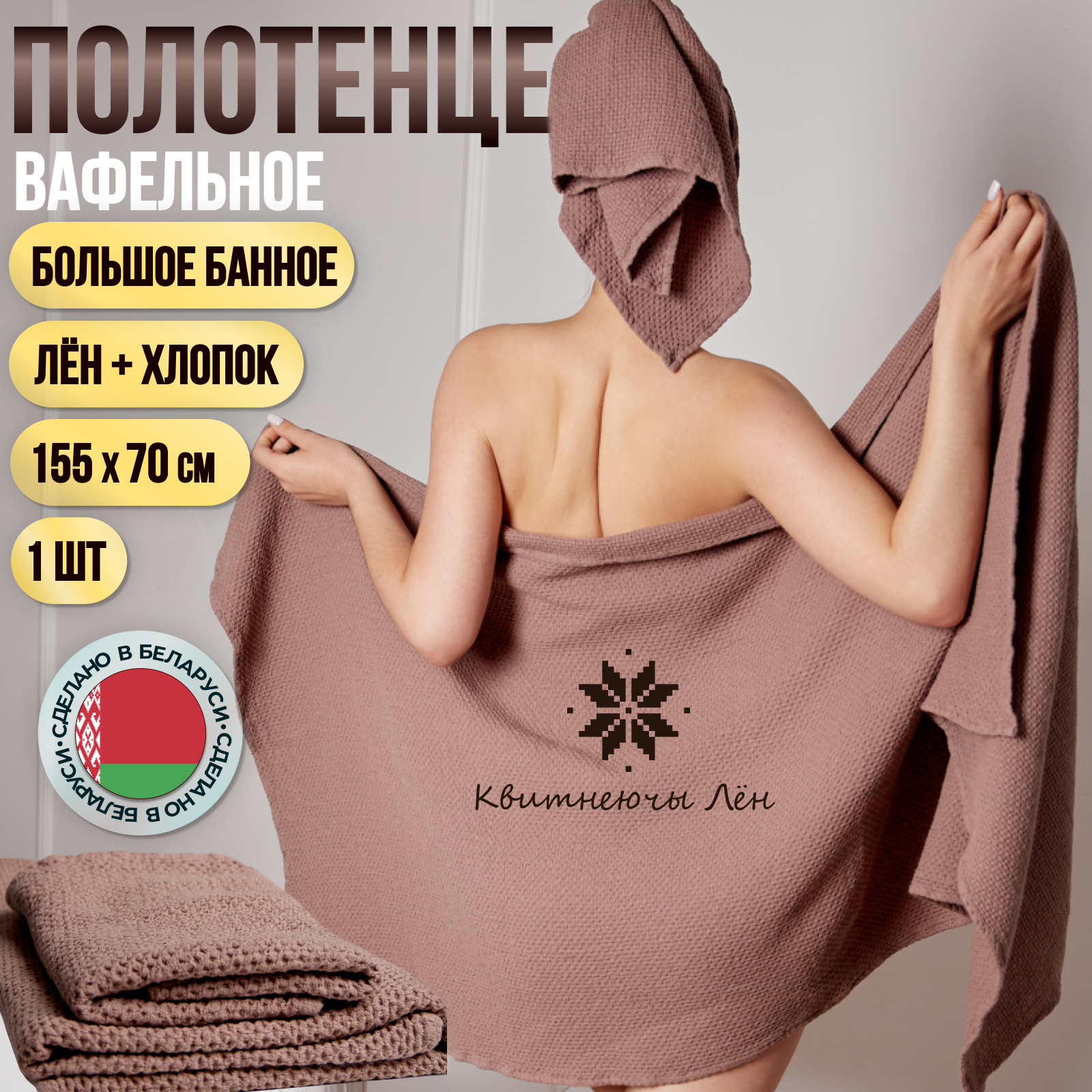 фото Полотенце банное вафельное хлопок лён 155х70 см