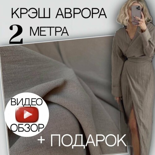 Плательная ткань аврора (2 м)кофе