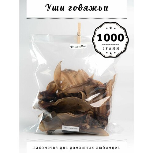 Уши говяжьи 1кг(20-25 штук), лакомства для собак, долгоиграющие вкусняшки, корм деликатес для щенков