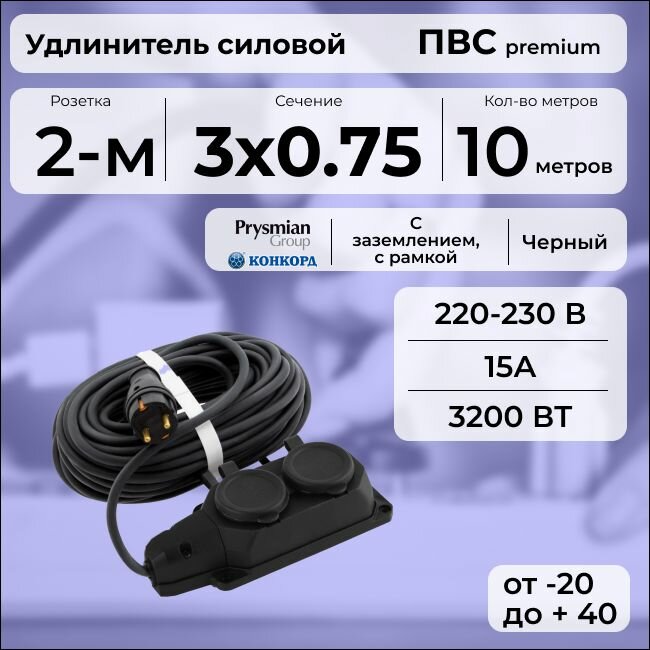 Удлинитель силовой "PREMIUM CABLE" с двухместной розеткой на рамке, электрический 10 м для электроприборов с заземлением в бухте, кабель ПВС 3х0,75 черный ГОСТ +