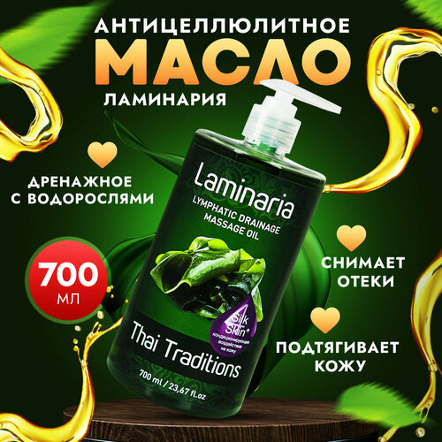 Антицеллюлитное масло для массажа тела с водорослями массажное профессиональное натуральное лимфодренажное Thai Traditions Ламинария, 700 мл.