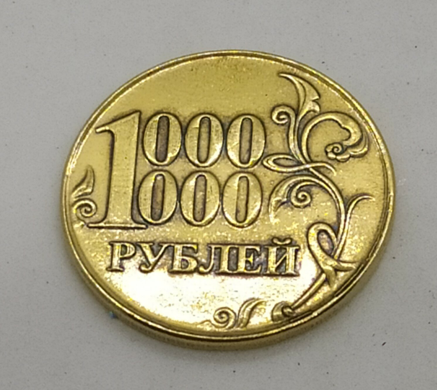 Монета сувенирная " Один миллион рублей/герб РФ"