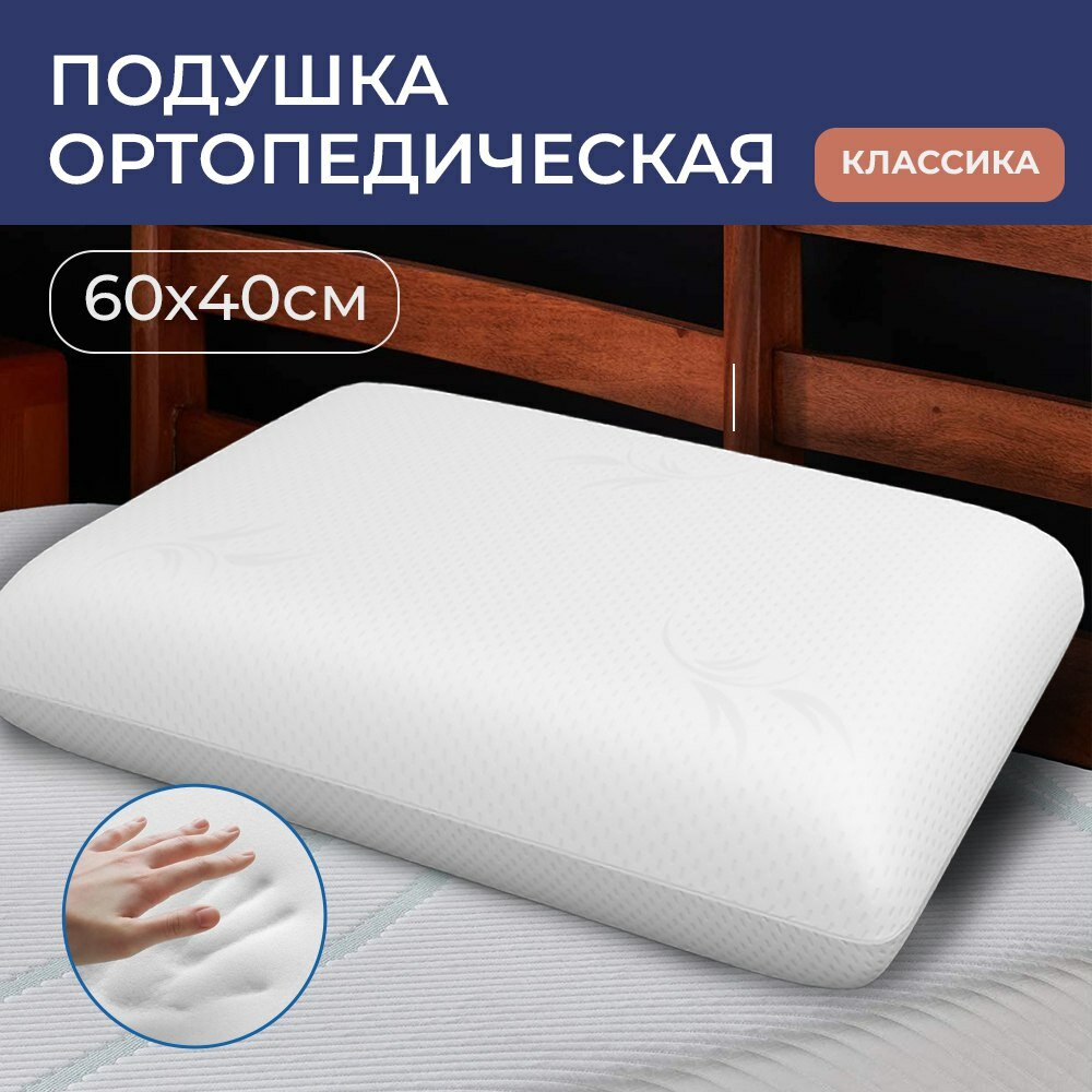 Ортопедическая подушка для сна SonyaSleep с эффектом памяти, 40 x 60 см анатомическая