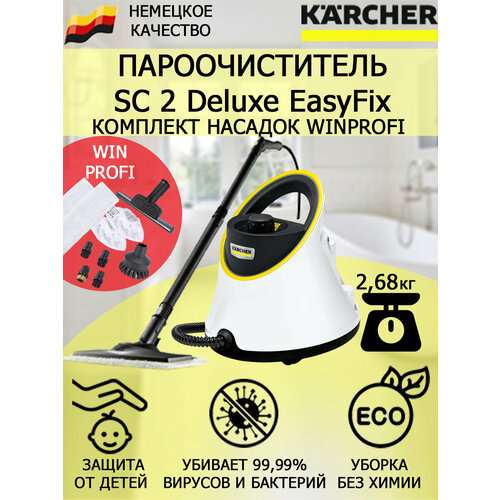 Пароочиститель Karcher SC 2 Deluxe EasyFix WinProfi 10 насадок 2373100₽