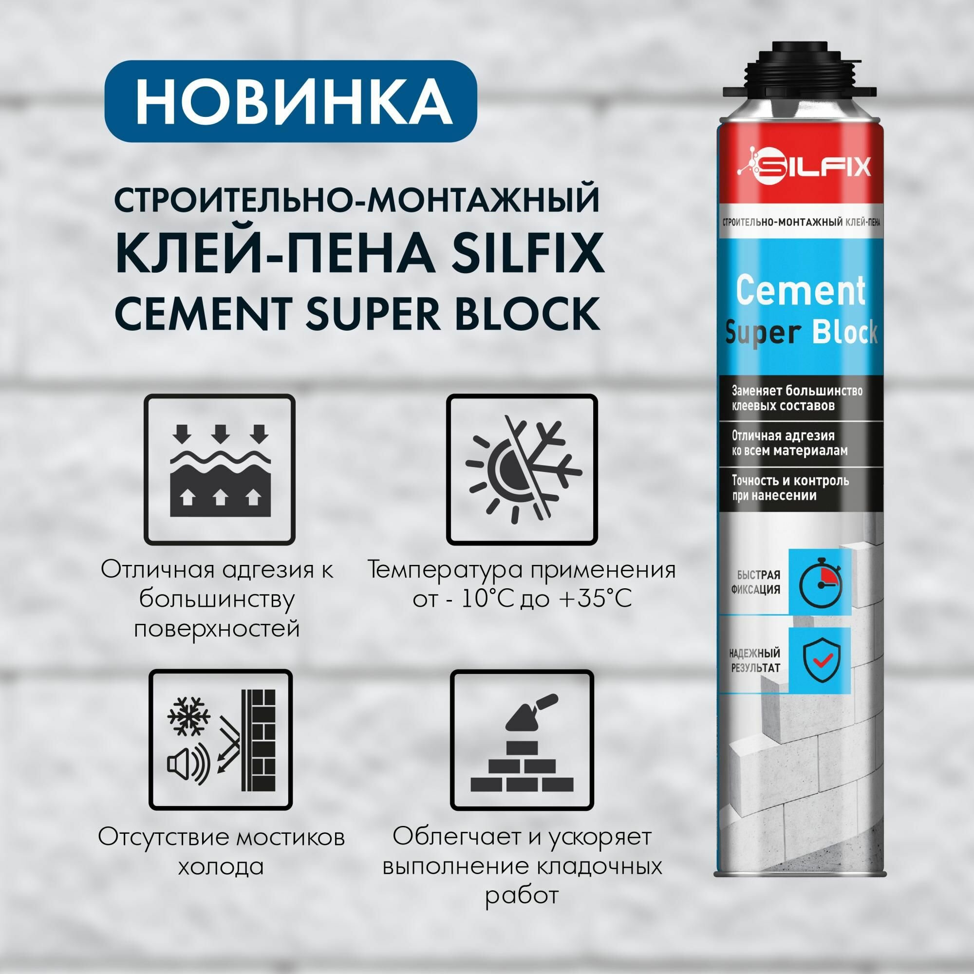 Клей-пена SILFIX Cement Super Block строительно-монтажный для газобетонных блоков 750мл SFCSB750