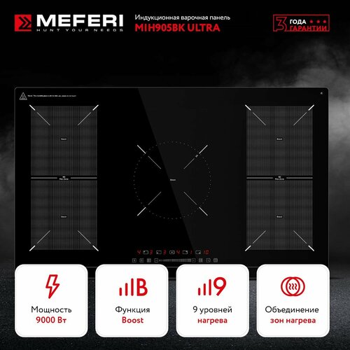Индукционная варочная панель MEFERI MIH905BK ULTRA черный 90 см 5 конфорок стеклокерамика автовыключение таймер функция Boost функция Flex Zone 4199000₽