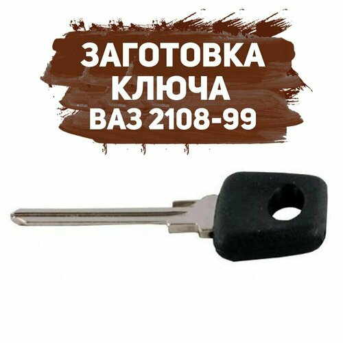 Заготовка ключа Ваз 2108-99